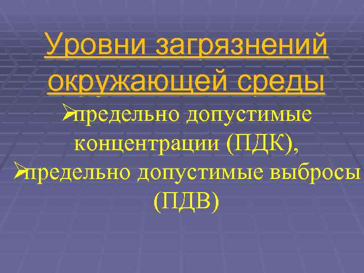  Уровни загрязнений  окружающей среды Øпредельно допустимые концентрации (ПДК), Øпредельно допустимые выбросы 