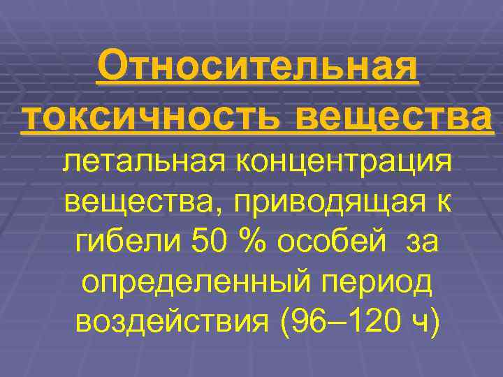   Относительная токсичность вещества летальная концентрация вещества, приводящая к  гибели 50 %