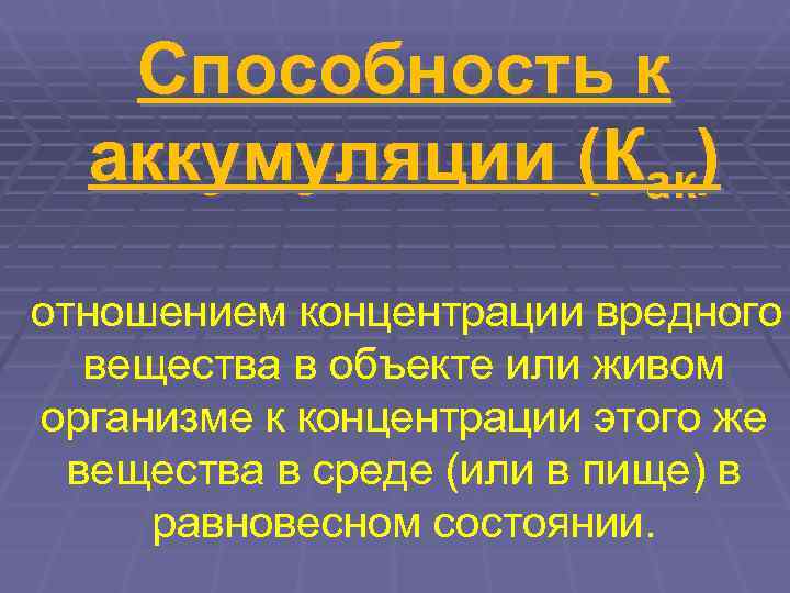   Способность к  аккумуляции (Как)  отношением концентрации вредного  вещества в