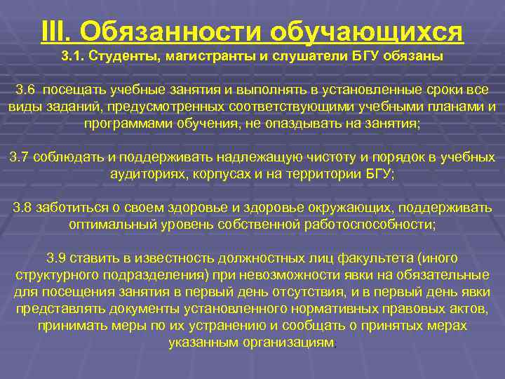   III. Обязанности обучающихся  3. 1. Студенты, магистранты и слушатели БГУ обязаны