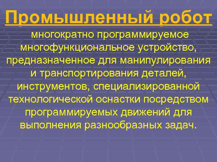 Промышленный робот многократно программируемое  многофункциональное устройство, предназначенное для манипулирования и транспортирования деталей, 