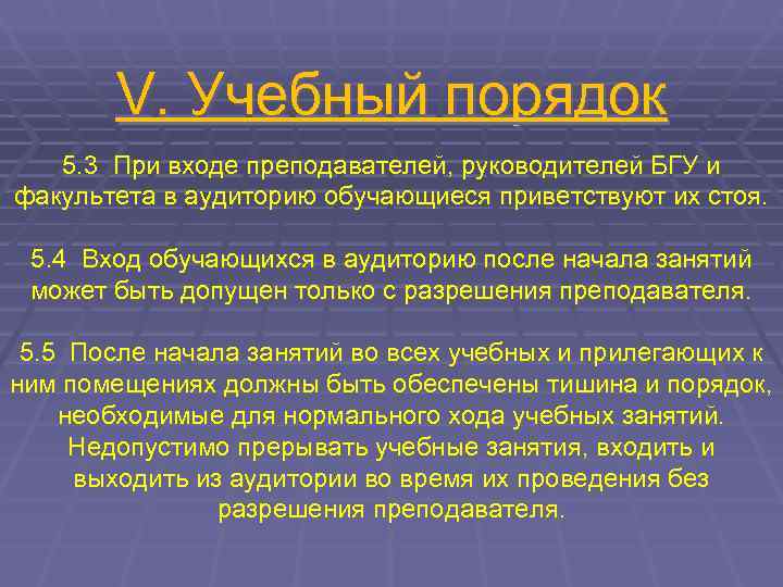   V. Учебный порядок  5. 3 При входе преподавателей, руководителей БГУ и