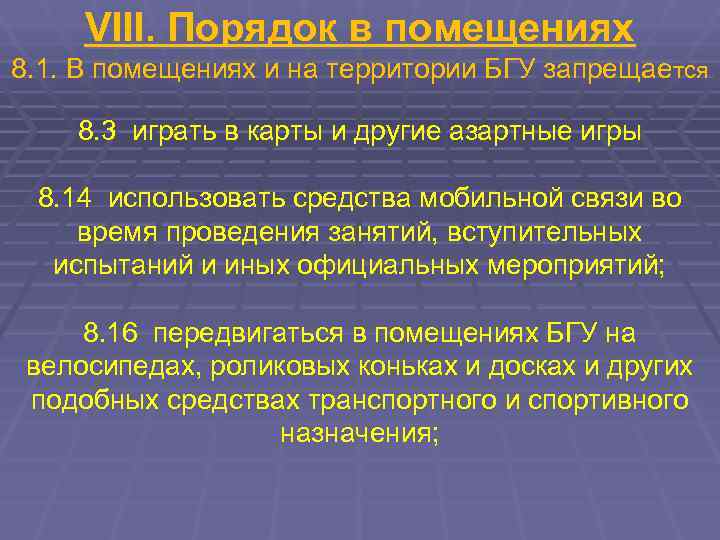  VIII. Порядок в помещениях 8. 1. В помещениях и на территории БГУ запрещается