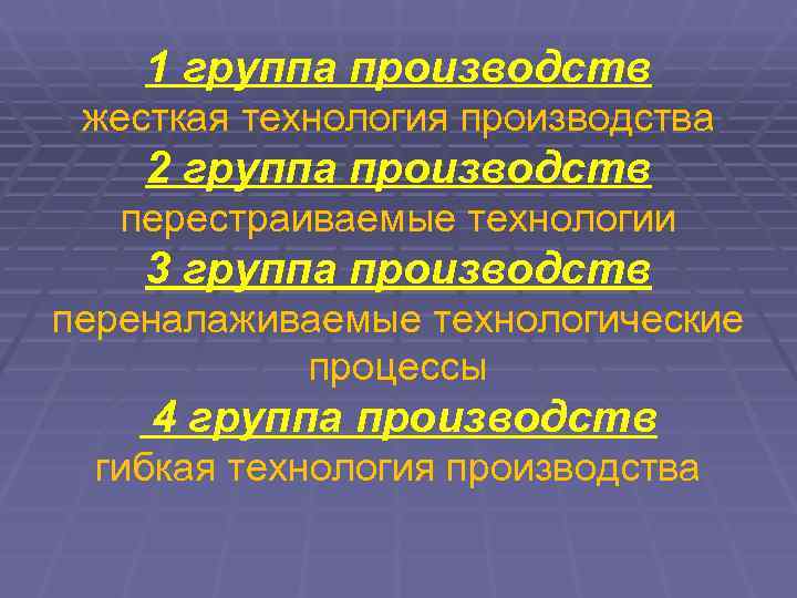   1 группа производств жесткая технология производства 2 группа производств  перестраиваемые технологии