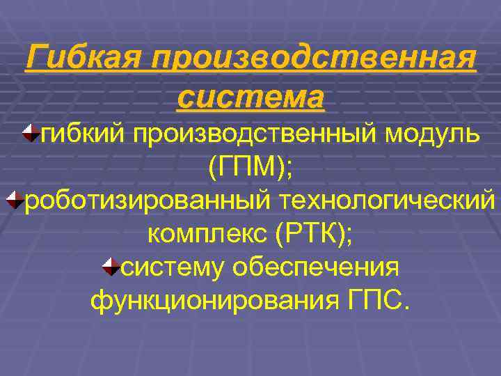 Гибкая производственная   система гибкий производственный модуль   (ГПМ); роботизированный технологический 