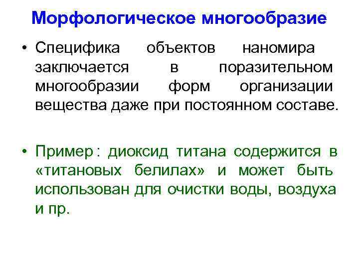  Морфологическое многообразие • Специфика  объектов  наномира  заключается в поразительном 