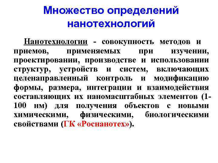 Множество определений   нанотехнологий  Нанотехнологии - совокупность методов и приемов, применяемых