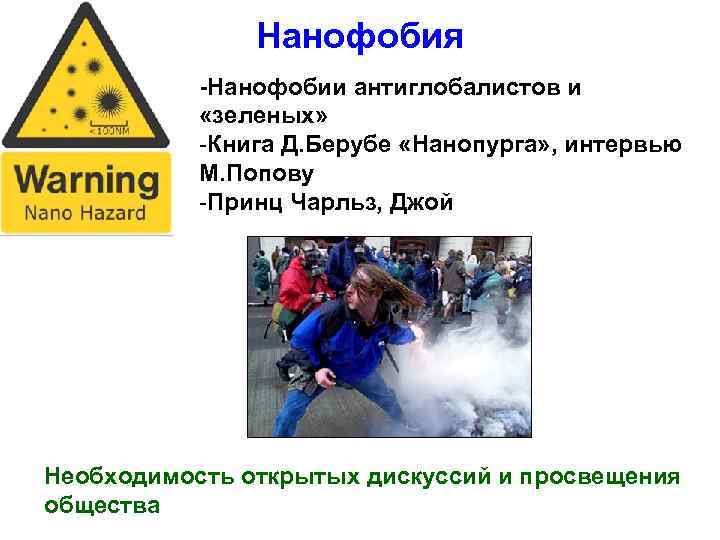     Нанофобия  -Нанофобии антиглобалистов и   «зеленых»  