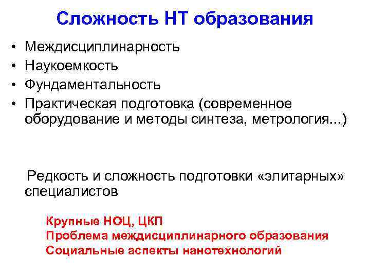   Сложность НТ образования •  Междисциплинарность •  Наукоемкость •  Фундаментальность