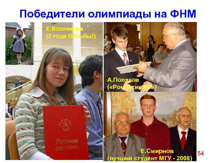 Победители олимпиады на ФНМ Е. Козлякова (2 года борьбы!)     