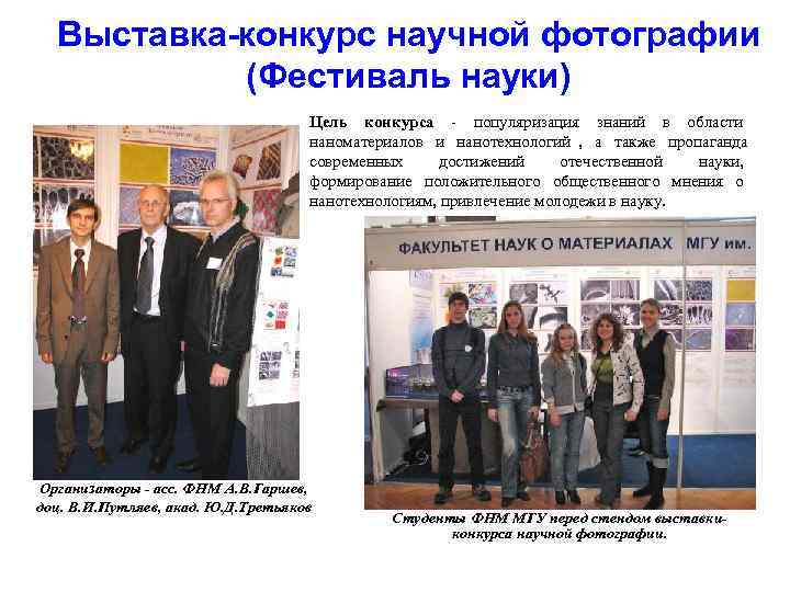  Выставка-конкурс научной фотографии  (Фестиваль науки)       Цель