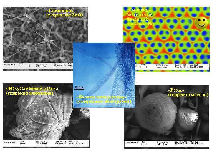    «Снежинки»     «Смайлик»   (тетраподы Zn. O)