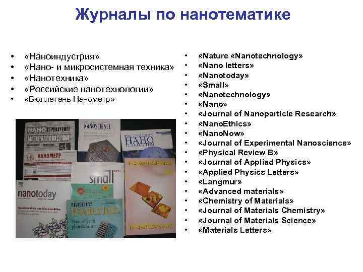     Журналы по нанотематике  • «Наноиндустрия»    