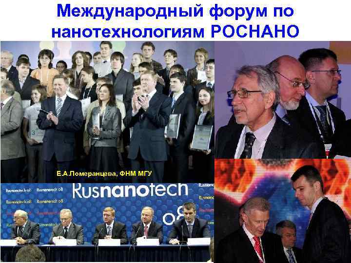  Международный форум по нанотехнологиям РОСНАНО Е. А. Померанцева, ФНМ МГУ   