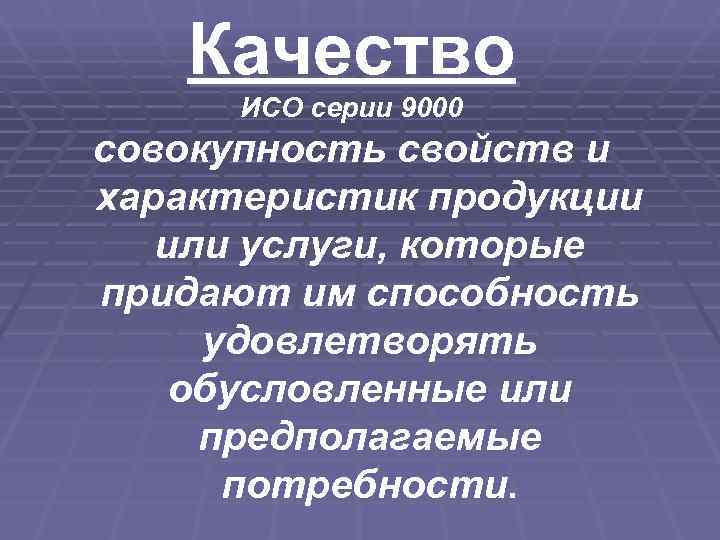   Качество  ИСО серии 9000 совокупность свойств и характеристик продукции  или