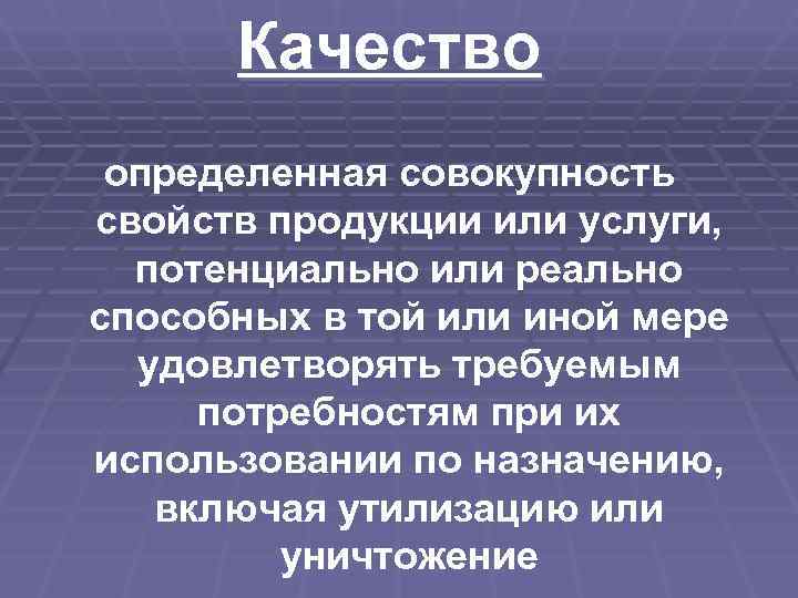  Качество определенная совокупность свойств продукции или услуги,  потенциально или реально способных в