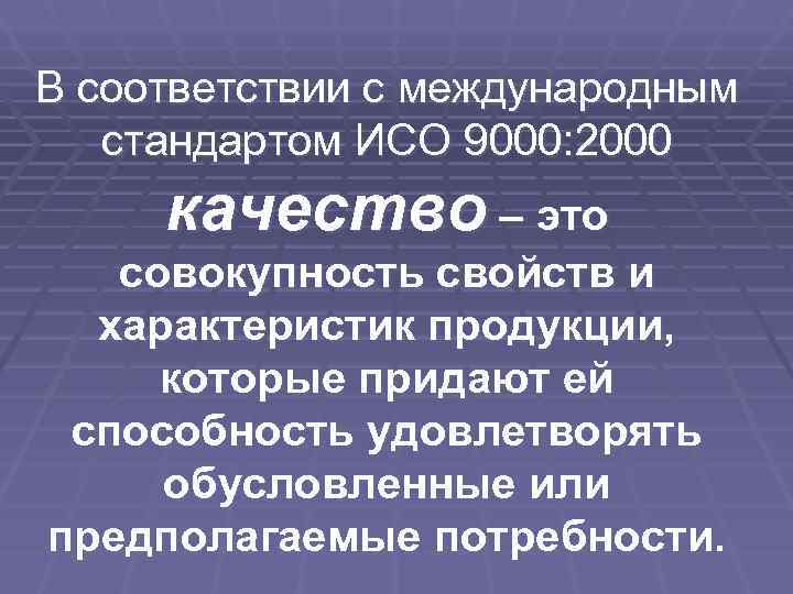 Согласно международному. В соответствии с международным стандартом ИСО 9000 2000 качество это. Качество продукции ИСО 9000. Продукция в соответствии с терминологией ИСО 9000 это. ISO 9000 качество продукции.