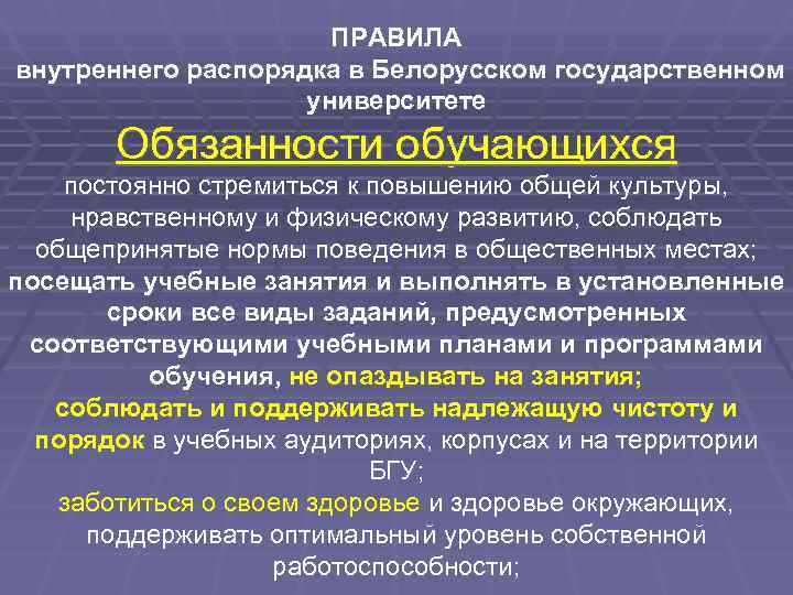      ПРАВИЛА внутреннего распорядка в Белорусском государственном   