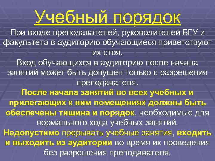   Учебный порядок  При входе преподавателей, руководителей БГУ и факультета в аудиторию