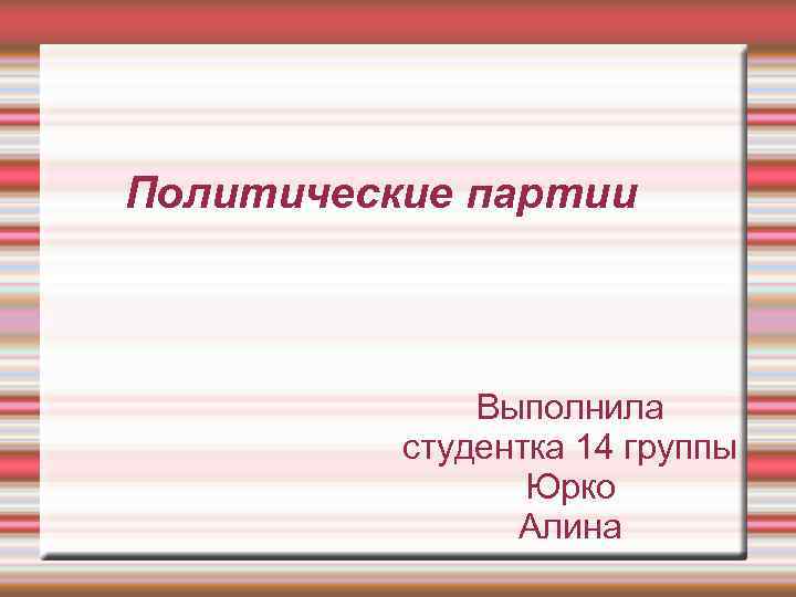 Политические партии Выполнила студентка 14 группы Юрко Политические партии Выполнила студентка 14 группы Юрко