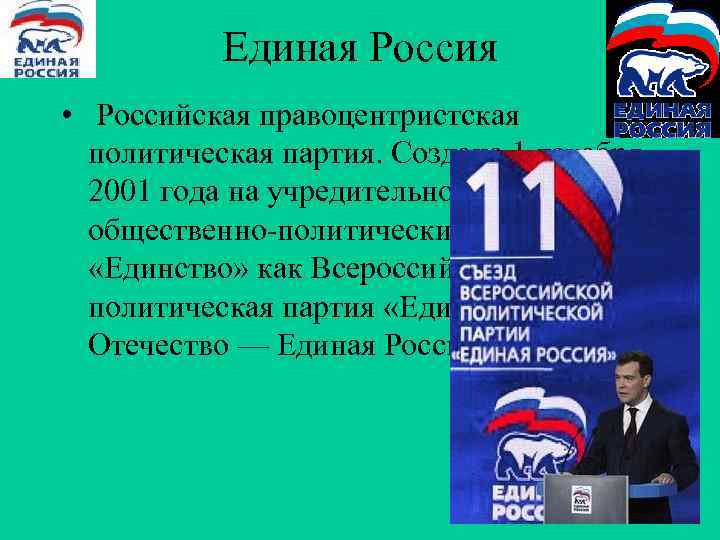Единая Россия • Российская правоцентристская политическая партия. Создана 1 декабря Единая Россия • Российская правоцентристская политическая партия. Создана 1 декабря