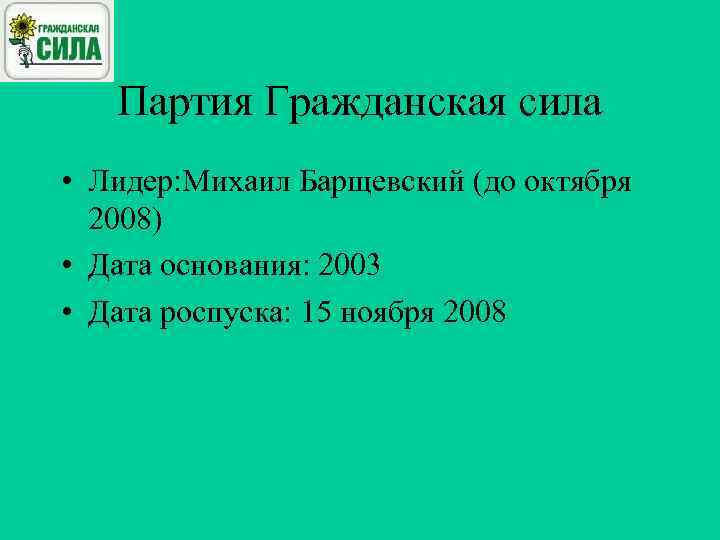Партия Гражданская сила • Лидер: Михаил Барщевский (до октября 2008) • Партия Гражданская сила • Лидер: Михаил Барщевский (до октября 2008) •