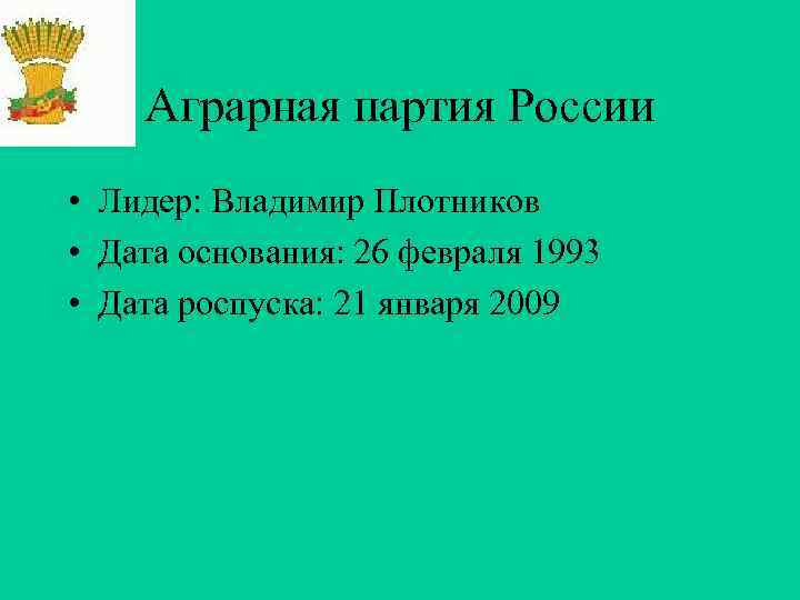 Аграрная партия России • Лидер: Владимир Плотников • Дата основания: 26 февраля Аграрная партия России • Лидер: Владимир Плотников • Дата основания: 26 февраля