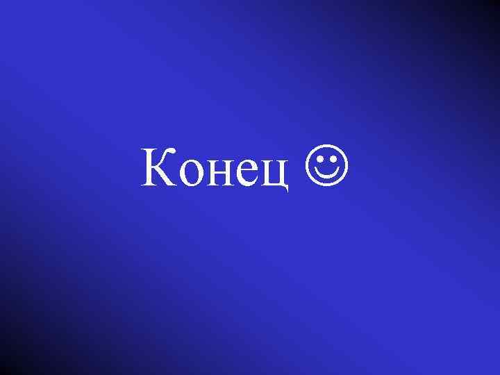 Конец Конец