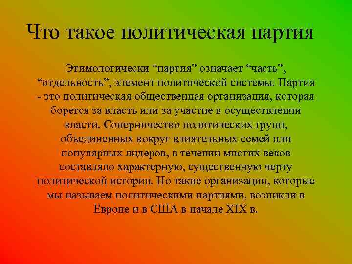 Что такое политическая партия Этимологически “партия” означает “часть”, “отдельность”, элемент политической системы. Что такое политическая партия Этимологически “партия” означает “часть”, “отдельность”, элемент политической системы.