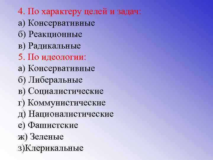 4. По характеру целей и задач: а) Консервативные б) Реакционные в) Радикальные 5. По 4. По характеру целей и задач: а) Консервативные б) Реакционные в) Радикальные 5. По