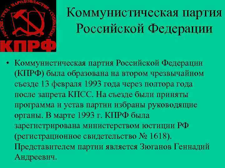 Коммунистическая партия Российской Федерации • Коммунистическая партия Коммунистическая партия Российской Федерации • Коммунистическая партия