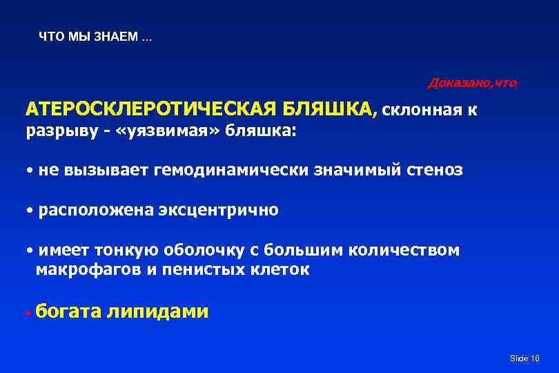  ЧТО МЫ ЗНАЕМ. . .     Доказано, что АТЕРОСКЛЕРОТИЧЕСКАЯ БЛЯШКА,