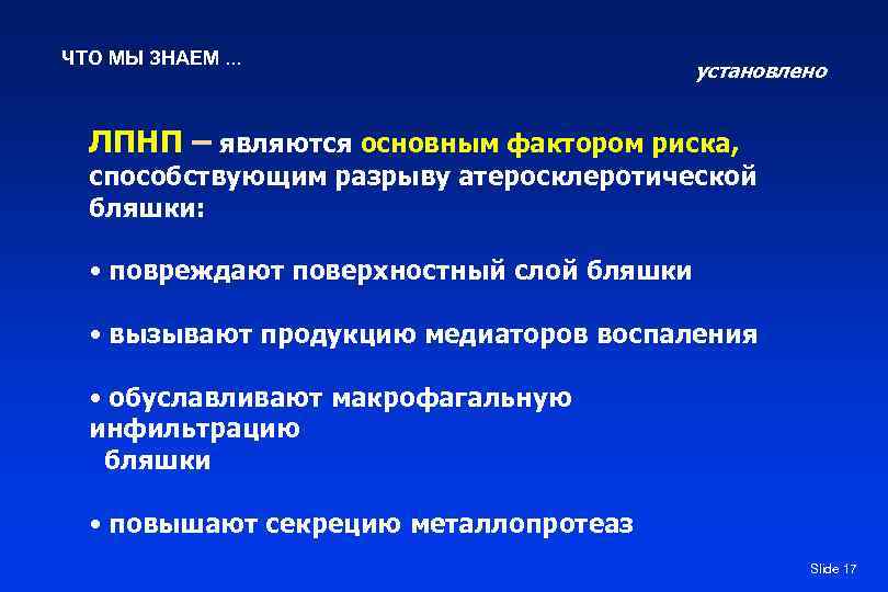 ЧТО МЫ ЗНАЕМ. . .     установлено ЛПНП – являются основным