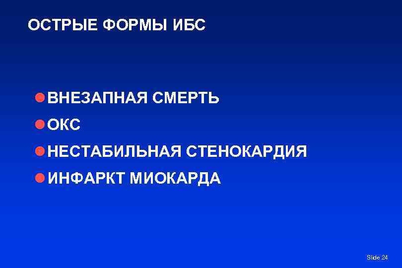 ОСТРЫЕ ФОРМЫ ИБС  l ВНЕЗАПНАЯ СМЕРТЬ l ОКС l НЕСТАБИЛЬНАЯ СТЕНОКАРДИЯ l ИНФАРКТ