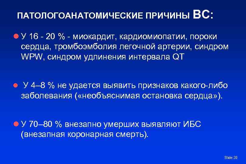 ПАТОЛОГОАНАТОМИЧЕСКИЕ ПРИЧИНЫ ВС:  l У 16 - 20 % - миокардит, кардиомиопатии, пороки