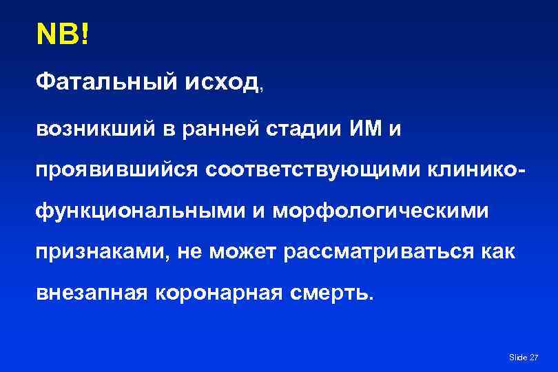 NB! Фатальный исход, возникший в ранней стадии ИМ и проявившийся соответствующими клинико- функциональными и