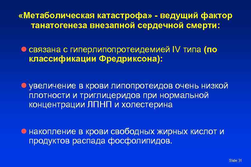  «Метаболическая катастрофа» - ведущий фактор  танатогенеза внезапной сердечной смерти:  l связана