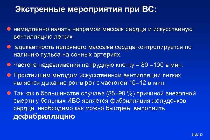  Экстренные мероприятия при ВС:  l немедленно начать непрямой массаж сердца и искусственую