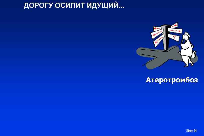 ДОРОГУ ОСИЛИТ ИДУЩИЙ. . .      Атеротромбоз   