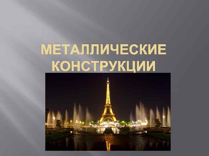 МЕТАЛЛИЧЕСКИЕ КОНСТРУКЦИИ 