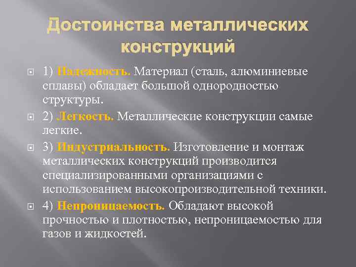   Достоинства металлических  конструкций 1) Надежность. Материал (сталь, алюминиевые сплавы) обладает большой