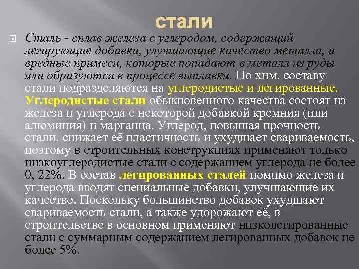      стали Сталь - сплав железа с углеродом, содержащий легирующие