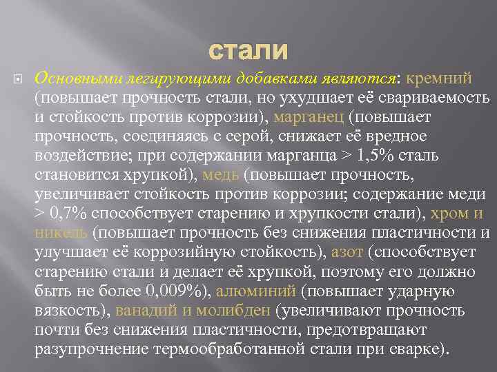      стали Основными легирующими добавками являются: кремний (повышает прочность стали,