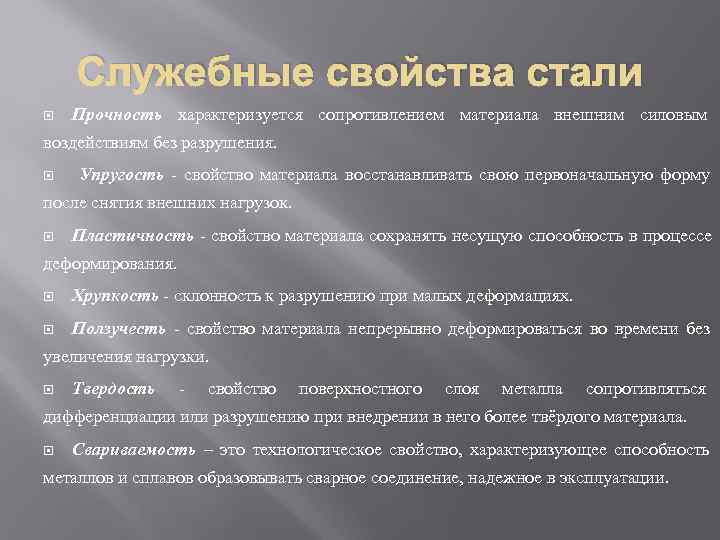  Служебные свойства стали Прочность характеризуется сопротивлением материала внешним силовым воздействиям без разрушения.