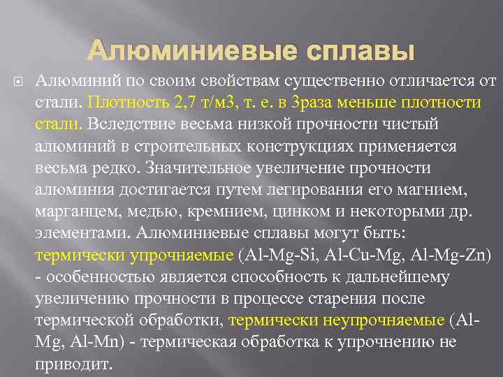    Алюминиевые сплавы Алюминий по своим свойствам существенно отличается от стали. Плотность