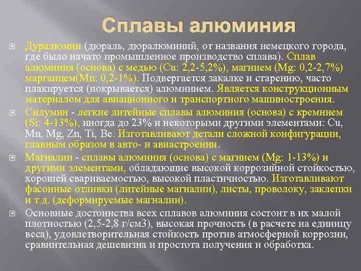     Сплавы алюминия Дуралюмин (дюраль, дюралюминий, от названия немецкого города, где