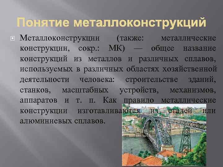   Понятие металлоконструкций Металлоконструкции (также: металлические конструкции, сокр. : МК) — общее название