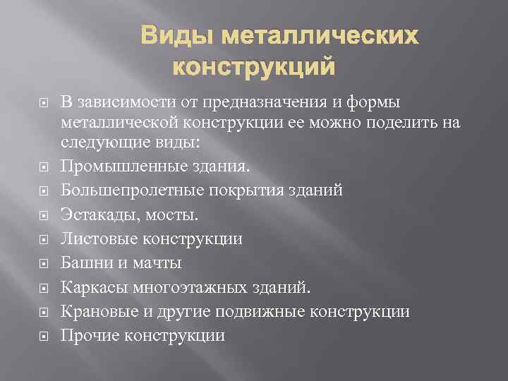    Виды металлических    конструкций В зависимости от предназначения и