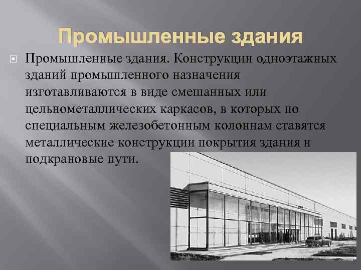 Что относится к сооружениям. Конструкции производственных зданий презентация. Промышленные здания презентация. Здания промышленного назначения. Производственные здания для презентации.