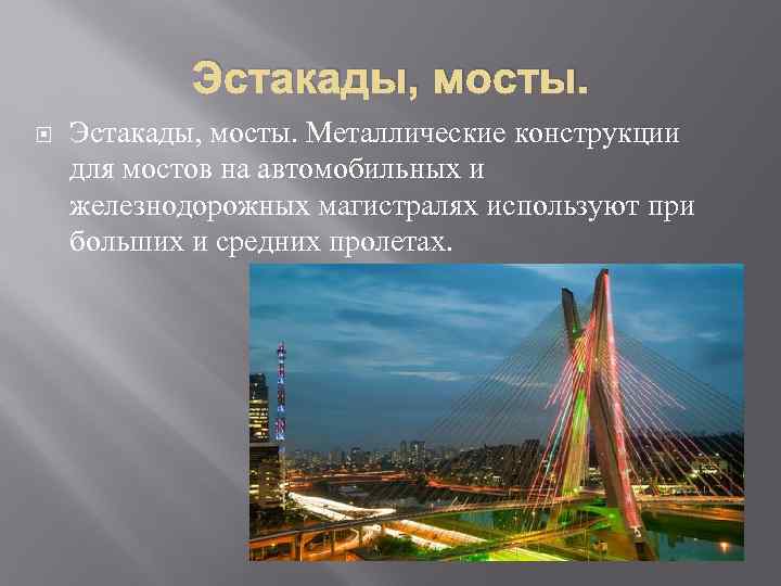   Эстакады, мосты. Металлические конструкции для мостов на автомобильных и железнодорожных магистралях используют